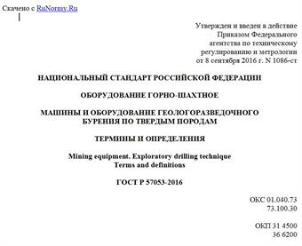 "ГОСТ Р 57053-2016. Национальный стандарт Российской Федерации. Оборудование горно-шахтное. Машины и оборудование геологоразведочного бурения по твердым породам. Термины и определения"