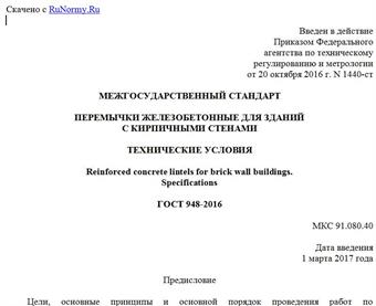 "ГОСТ 948-2016. Межгосударственный стандарт. Перемычки железобетонные для зданий с кирпичными стенами. Технические условия"