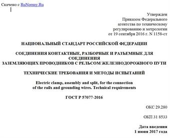 "ГОСТ Р 57077-2016. Национальный стандарт Российской Федерации. Соединения контактные, разборные и разъемные для соединения заземляющих проводников с рельсом железнодорожного пути. Технические требования и методы испытаний"