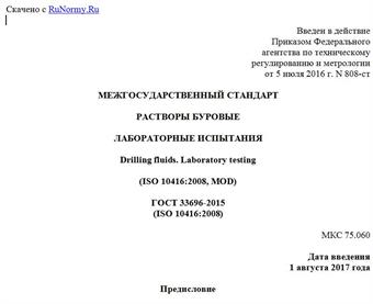 "ГОСТ 33696-2015 (ISO 10416:2008). Межгосударственный стандарт. Растворы буровые. Лабораторные испытания"