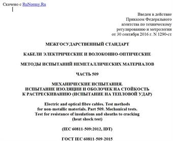 "ГОСТ IEC 60811-509-2015. Межгосударственный стандарт. Кабели электрические и волоконно-оптические. Методы испытаний неметаллических материалов. Часть 509. Механические испытания. Испытание изоляции и оболочек на стойкость к растрескиванию (испытание на тепловой удар)"