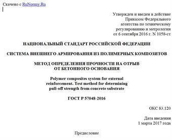"ГОСТ Р 57048-2016. Национальный стандарт Российской Федерации. Система внешнего армирования из полимерных композитов. Метод определения прочности на отрыв от бетонного основания"