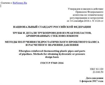 "ГОСТ Р 57069-2016. Национальный стандарт Российской Федерации. Трубы и детали трубопроводов из реактопластов, армированных стекловолокном. Методы получения гидростатического проектного базиса и расчетного значения давления"