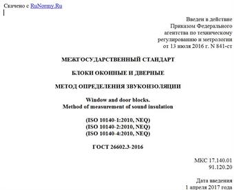"ГОСТ 26602.3-2016. Межгосударственный стандарт. Блоки оконные и дверные. Метод определения звукоизоляции"