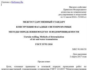 "ГОСТ 33792-2016. Межгосударственный стандарт. Конструкции фасадные светопрозрачные. Методы определения воздухо- и водопроницаемости"