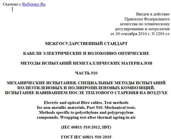 "ГОСТ IEC 60811-510-2015. Межгосударственный стандарт. Кабели электрические и волоконно-оптические. Методы испытаний неметаллических материалов. Часть 510. Механические испытания. Специальные методы испытаний полиэтиленовых и полипропиленовых композиций. Испытание навиванием после теплового старения на воздухе"