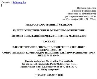 "ГОСТ IEC 60811-302-2015. Межгосударственный стандарт. Кабели электрические и волоконно-оптические. Методы испытаний неметаллических материалов. Часть 302. Электрические испытания. Измерение удельного электрического сопротивления компаундов наполнителей постоянному току при 23 °C и 100 °C"