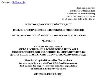 "ГОСТ IEC 60811-410-2015. Межгосударственный стандарт. Кабели электрические и волоконно-оптические. Методы испытаний неметаллических материалов. Часть 410. Разные испытания. Метод испытания токопроводящих жил с полиолефиновой изоляцией на окислительную деструкцию при каталитическом воздействии меди"