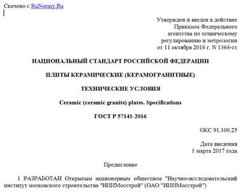 "ГОСТ Р 57141-2016. Национальный стандарт Российской Федерации. Плиты керамические (керамогранитные). Технические условия"
