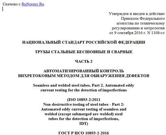 "ГОСТ Р ИСО 10893-2-2016. Национальный стандарт Российской Федерации. Трубы стальные бесшовные и сварные. Часть 2. Автоматизированный контроль вихретоковым методом для обнаружения дефектов"