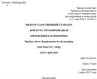 "ГОСТ 4666-2015. Межгосударственный стандарт. Арматура трубопроводная. Требования к маркировке"
