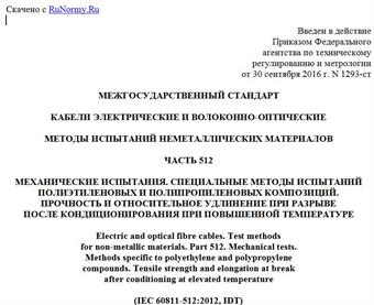 "ГОСТ IEC 60811-512-2015. Межгосударственный стандарт. Кабели электрические и волоконно-оптические. Методы испытаний неметаллических материалов. Часть 512. Механические испытания. Специальные методы испытаний полиэтиленовых и полипропиленовых композиций. Прочность и относительное удлинение при разрыве после кондиционирования при повышенной температуре"