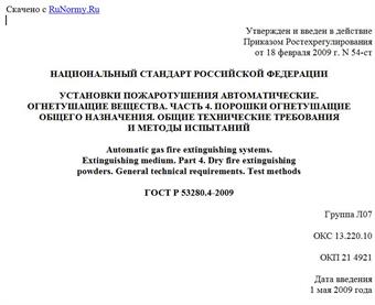 "ГОСТ Р 53280.4-2009. Национальный стандарт Российской Федерации. Установки пожаротушения автоматические. Огнетушащие вещества. Часть 4. Порошки огнетушащие общего назначения. Общие технические требования и методы испытаний"