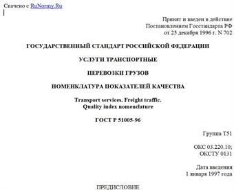 "ГОСТ Р 51005-96. Государственный стандарт Российской Федерации. Услуги транспортные. Перевозки грузов. Номенклатура показателей качества"