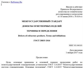 "ГОСТ 28833-2016. Межгосударственный стандарт. Дефекты огнеупорных изделий. Термины и определения"