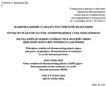 "ГОСТ Р 57035-2016 (ИСО 15306:2003). Национальный стандарт Российской Федерации. Трубы из реактопластов, армированных стекловолокном. Метод определения стойкости к воздействию циклического внутреннего давления"