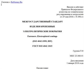 "ГОСТ ISO 4042-2015. Межгосударственный стандарт. Изделия крепежные. Электролитические покрытия"