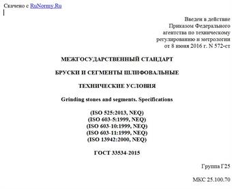 "ГОСТ 33534-2015. Межгосударственный стандарт. Бруски и сегменты шлифовальные. Технические условия"