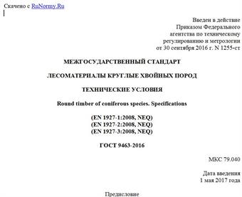 "ГОСТ 9463-2016. Межгосударственный стандарт. Лесоматериалы круглые хвойных пород. Технические условия"