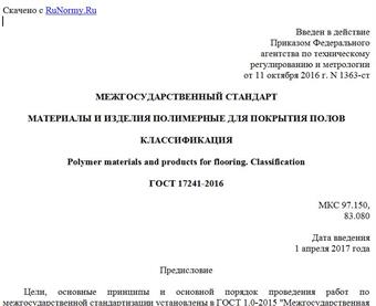 "ГОСТ 17241-2016. Межгосударственный стандарт. Материалы и изделия полимерные для покрытия полов. Классификация"