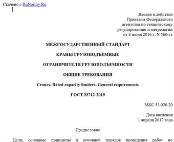 "ГОСТ 33712-2015. Межгосударственный стандарт. Краны грузоподъемные. Ограничители грузоподъемности. Общие требования"