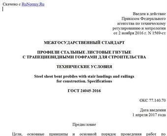 "ГОСТ 24045-2016. Межгосударственный стандарт. Профили стальные листовые гнутые с трапециевидными гофрами для строительства. Технические условия"