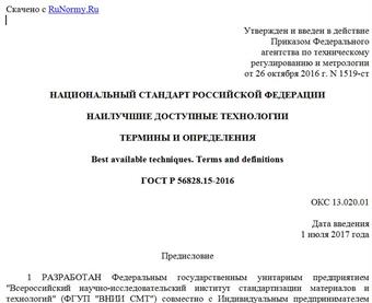 "ГОСТ Р 56828.15-2016. Национальный стандарт Российской Федерации. Наилучшие доступные технологии. Термины и определения"