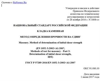 "ГОСТ Р 57289-2016/EN 1052-3:2002+A1:2007. Национальный стандарт Российской Федерации. Кладка каменная. Метод определения прочности на сдвиг"