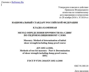 "ГОСТ Р 57291-2016/EN 1052-4:2000. Национальный стандарт Российской Федерации. Кладка каменная. Метод определения прочности на сдвиг по гидроизоляционному слою"