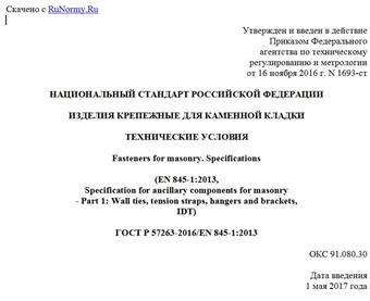 "ГОСТ Р 57263-2016/EN 845-1:2013. Национальный стандарт Российской Федерации. Изделия крепежные для каменной кладки. Технические условия"