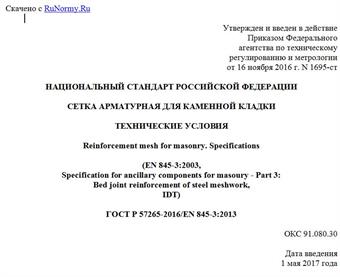 "ГОСТ Р 57265-2016/EN 845-3:2013. Национальный стандарт Российской Федерации. Сетка арматурная для каменной кладки. Технические условия"