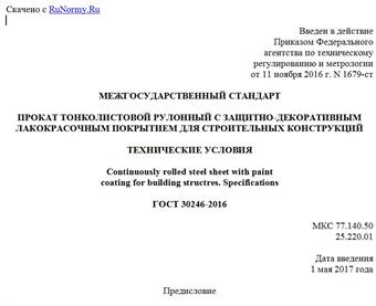 "ГОСТ 30246-2016. Межгосударственный стандарт. Прокат тонколистовой рулонный с защитно-декоративным лакокрасочным покрытием для строительных конструкций. Технические условия"