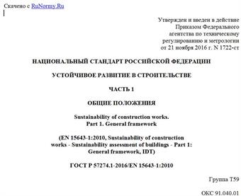 "ГОСТ Р 57274.1-2016/EN 15643-1:2010. Национальный стандарт Российской Федерации. Устойчивое развитие в строительстве. Часть 1. Общие положения"