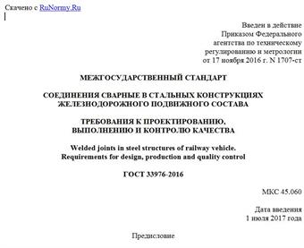 "ГОСТ 33976-2016. Межгосударственный стандарт. Соединения сварные в стальных конструкциях железнодорожного подвижного состава. Требования к проектированию, выполнению и контролю качества"