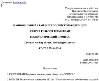 "ГОСТ Р 57181-2016. Национальный стандарт Российской Федерации. Сварка рельсов термитная. Технологический процесс"