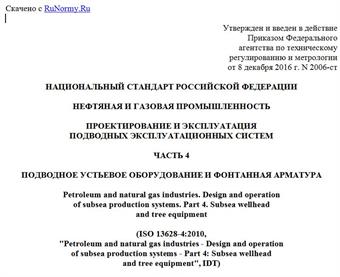 "ГОСТ Р ИСО 13628-4-2016. Национальный стандарт Российской Федерации. Нефтяная и газовая промышленность. Проектирование и эксплуатация подводных эксплуатационных систем. Часть 4. Подводное устьевое оборудование и фонтанная арматура"