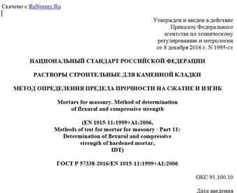 "ГОСТ Р 57338-2016/EN 1015-11:1999+A1:2006. Национальный стандарт Российской Федерации. Растворы строительные для каменной кладки. Метод определения предела прочности на сжатие и изгиб"