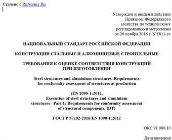 "ГОСТ Р 57292-2016/EN 1090-1:2012. Национальный стандарт Российской Федерации. Конструкции стальные и алюминиевые строительные. Требования к оценке соответствия конструкций при изготовлении"