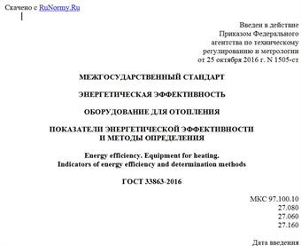 "ГОСТ 33863-2016. Межгосударственный стандарт. Энергетическая эффективность. Оборудование для отопления. Показатели энергетической эффективности и методы определения"