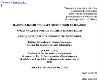 "ГОСТ Р 57264-2016/EN 846-2:2000. Национальный стандарт Российской Федерации. Арматура для горизонтальных швов кладки. Метод определения прочности сцепления"