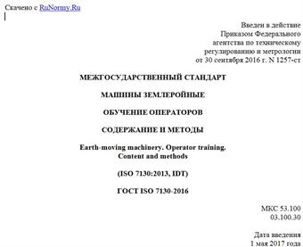 "ГОСТ ISO 7130-2016. Межгосударственный стандарт. Машины землеройные. Обучение операторов. Содержание и методы"