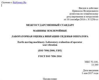 "ГОСТ ISO 7096-2016. Межгосударственный стандарт. Машины землеройные. Лабораторная оценка вибрации сиденья оператора"