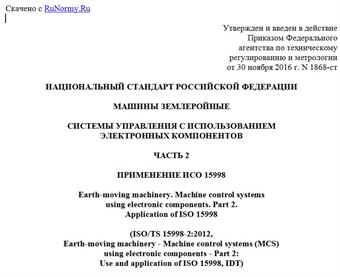 "ГОСТ Р 57300-2016/ISO/TS 15998-2:2012. Национальный стандарт Российской Федерации. Машины землеройные. Системы управления с использованием электронных компонентов. Часть 2. Применение ИСО 15998"