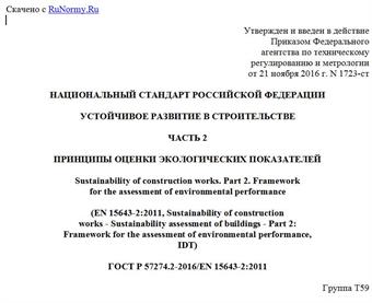 "ГОСТ Р 57274.2-2016/EN 15643-2:2011. Национальный стандарт Российской Федерации. Устойчивое развитие в строительстве. Часть 2. Принципы оценки экологических показателей"