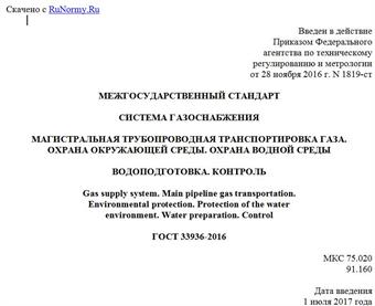 "ГОСТ 33936-2016. Межгосударственный стандарт. Система газоснабжения. Магистральная трубопроводная транспортировка газа. Охрана окружающей среды. Охрана водной среды. Водоподготовка. Контроль"