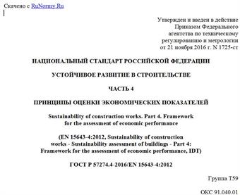 "ГОСТ Р 57274.4-2016/EN 15643-4:2012. Национальный стандарт Российской Федерации. Устойчивое развитие в строительстве. Часть 4. Принципы оценки экономических показателей"