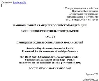 "ГОСТ Р 57274.3-2016/EN 15643-3:2012. Национальный стандарт Российской Федерации. Устойчивое развитие в строительстве. Часть 3. Принципы оценки социальных показателей"