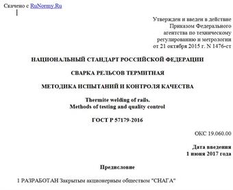 "ГОСТ Р 57179-2016. Национальный стандарт Российской Федерации. Сварка рельсов термитная. Методика испытаний и контроля качества"