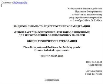 "ГОСТ Р 57203-2016. Национальный стандарт Российской Федерации. Фенопласт ударопрочный, теплоизоляционный для изготовления облицовочных панелей. Общие технические требования"