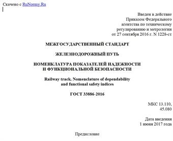 "ГОСТ 33886-2016. Межгосударственный стандарт. Железнодорожный путь. Номенклатура показателей надежности и функциональной безопасности"